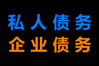 房产公司欠款解决，讨债团队助力市场复苏！